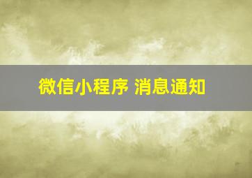 微信小程序 消息通知